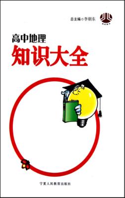 高中地理知识大全 封面