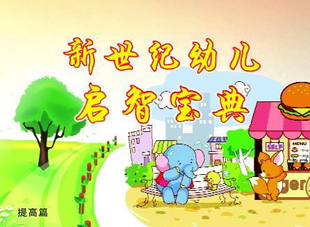 新世纪幼儿启智宝典  提高篇 封面