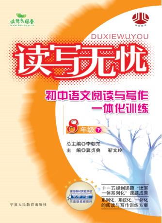 读写无忧  初中语文阅读与写作一体化训练  八年级  下 封面