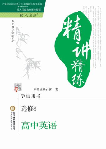 精讲精练  高中英语  选修8  人J国标版 封面