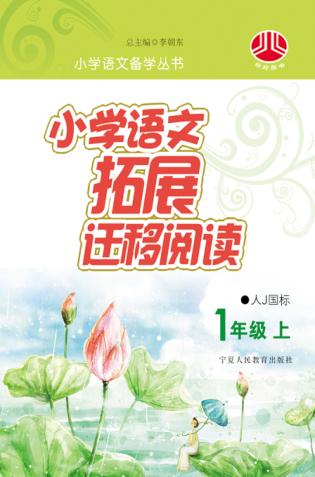 小学语文拓展迁移阅读  一年级  上  人J国标版 封面
