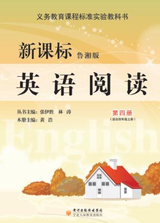 英语阅读  第4册  适合四年级上  新课标鲁湘版 封面