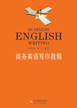 商务英语写作教程 封面
