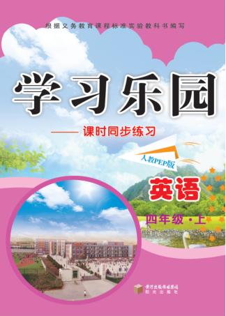 学习乐园  课时同步练习  英语  四年级  上  人教PEP版 封面