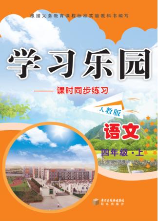 学习乐园  课时同步练习  语文  四年级  上  人教版 封面