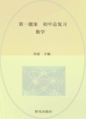 第一题案  初中总复习  数学 电子书封面