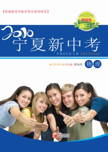2010宁夏新中考  物理  通用版 封面