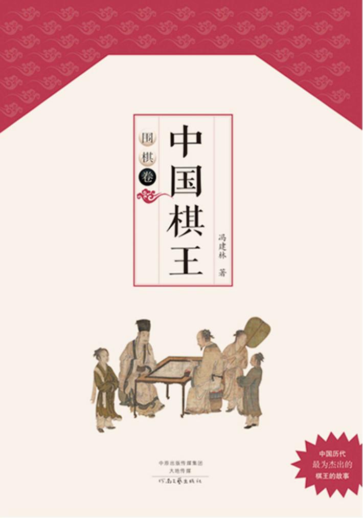中国棋王  围棋卷 封面