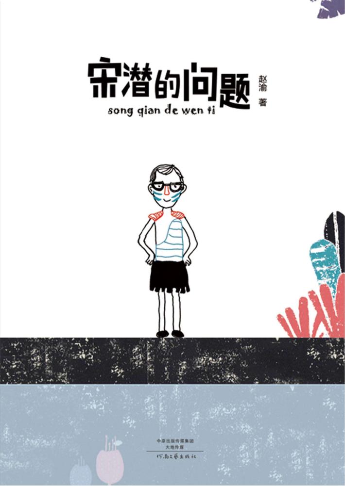 宋潜的问题 封面