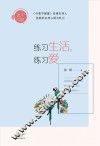 练习生活，练习爱 封面