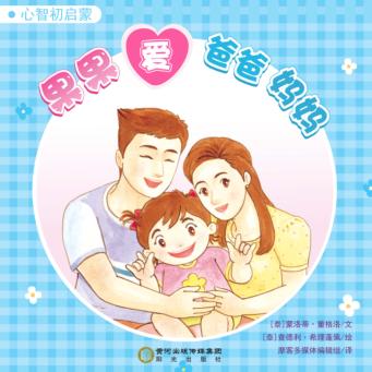 果果爱爸爸妈妈 封面