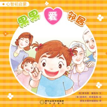 果果爱邻居 封面