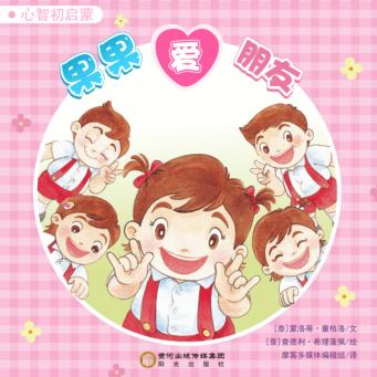 果果爱朋友 封面