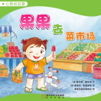 果果去菜市场 封面