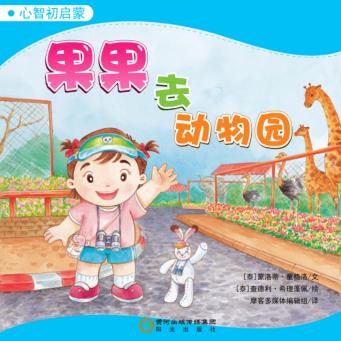 果果去动物园 封面
