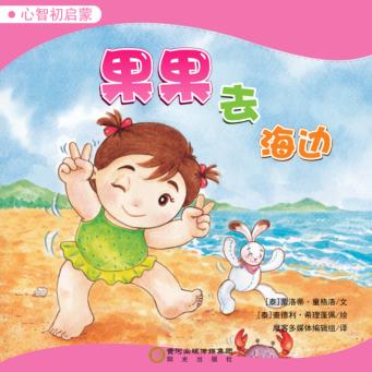 果果去海边 封面