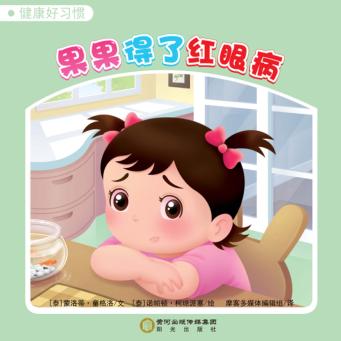 果果得了红眼病 封面