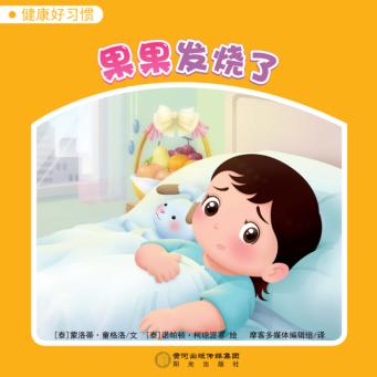 果果发烧了 封面