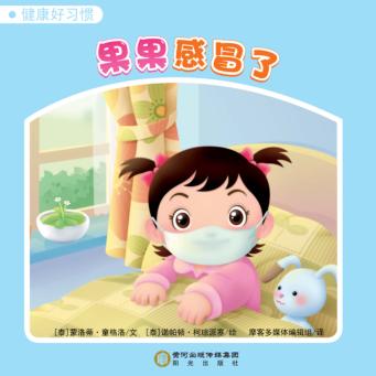 果果感冒了 封面