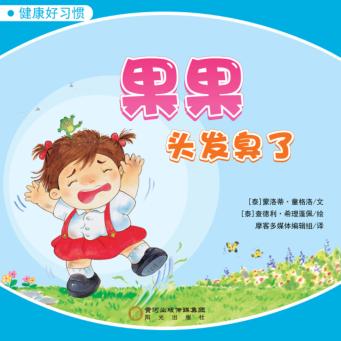 果果头发臭了 封面