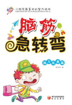 脑筋急转弯  脑力风暴篇 封面