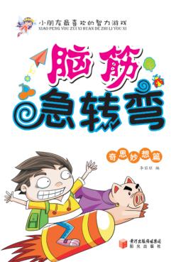脑筋急转弯  奇思妙想篇