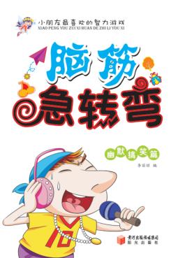 脑筋急转弯  幽默搞笑篇
