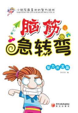 脑筋急转弯  智力开发篇