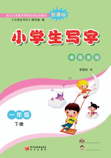 小学生写字  一年级  下 封面