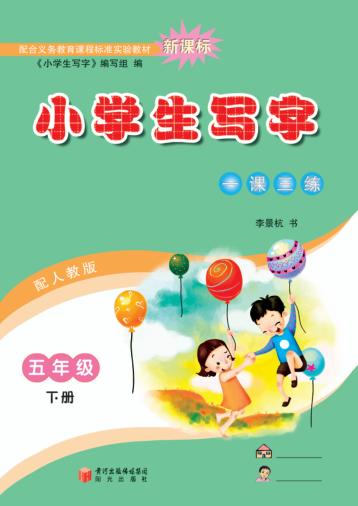 小学生写字  五年级  下 封面