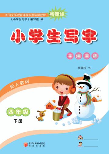 小学生写字  四年级  下 封面