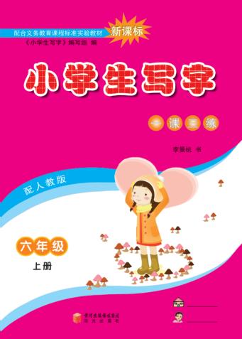 小学生写字  六年级  上 封面