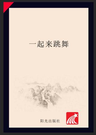 分级阅读  第1级  一起来跳舞 封面