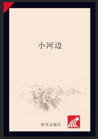 分级阅读  第1级  小河边 封面