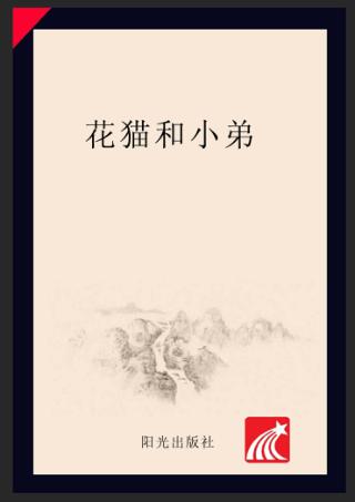 分级阅读  第1级  花猫和小弟 封面
