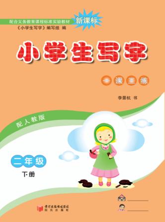 小学生写字  二年级  下 封面