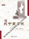 当代宁夏日史  1991.1-2000.12  第5卷 封面