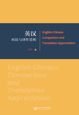 英汉对比与译作赏析 封面