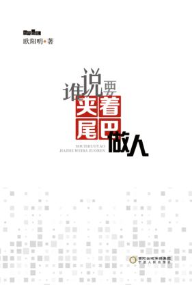 谁说要夹着尾巴做人 封面