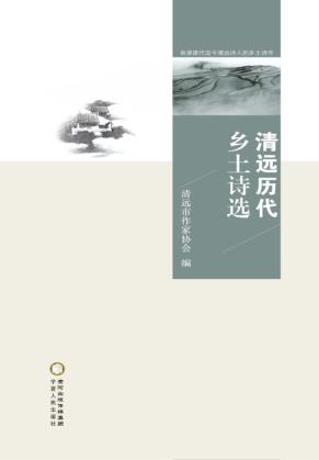 清远历代乡土诗选 封面
