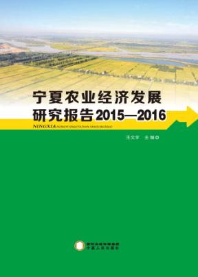 2015-2016宁夏农业经济发展研究报告 封面