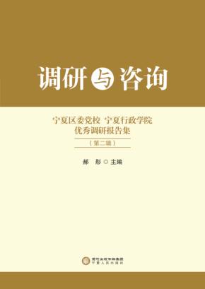 宁夏区委党校、宁夏行政学院优秀调研报告集  第2辑  调研与咨询 封面