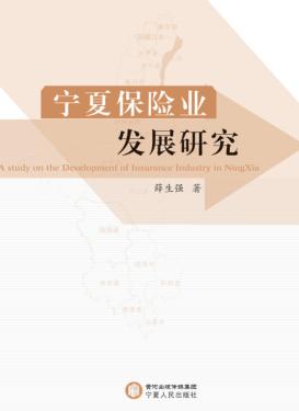 宁夏保险业发展研究 封面