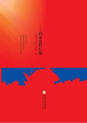 红军长征在宁夏  档案史料汇编 封面