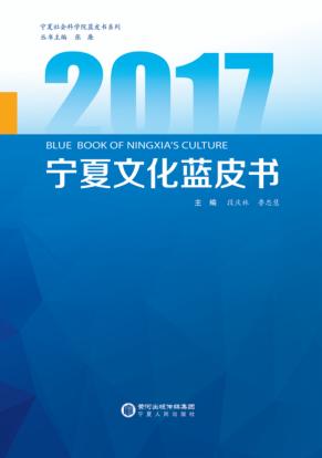 宁夏文化蓝皮书  2017 封面