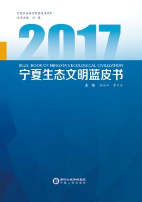 宁夏生态文明蓝皮书  2017 封面