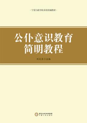 公仆意识教育简明教程 封面