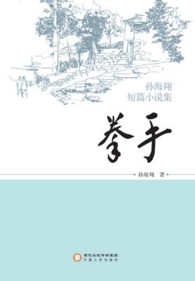 拳手  孙海翔短篇小说集 封面