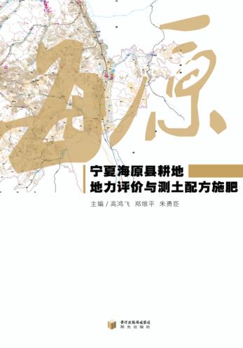 宁夏海原县耕地地力评价与测土配方施肥 封面