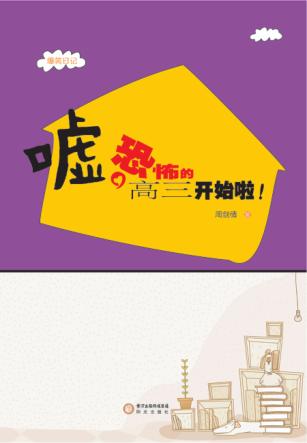 嘘，恐怖的高三开始啦！ 封面